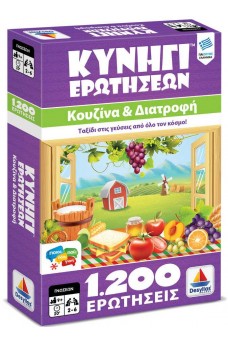 Κυνήγι Ερωτήσεων 1200: Κουζίνα και Διατροφή